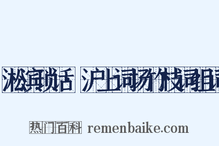 淞滨琐话·沪上词场竹枝词组词是什么意思的图片